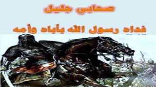 تعرف علي الصحابي الوحيد الذي فداه رسول الله بأبيه وأمه