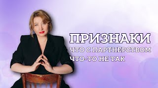 Признаки того, что с партнерством что-то не так