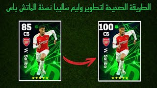 طريقة تطوير وليم ساليبا نسخة الماتش باس / Match Pass الصحيحة 🔥 eFootball 2024 Mobile / Pes 24 Mobile