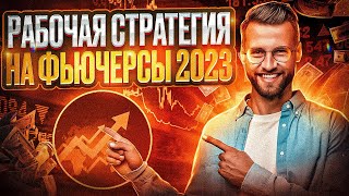 Лучшая Стратегия На Фьючерсы 2023-24 // Как Торговать // Тактика На Миллион