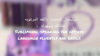 سبليمنال التحدث باللغه المرغوبه Subliminal speaking the desired language #ladyanne