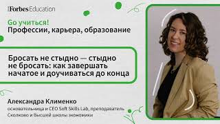 Бросать не стыдно — стыдно не бросать: как завершать начатое и доучиваться до конца // Клименко