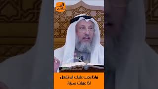 الشيخ عثمان الخميس | ماذا يجب عليك أن تفعل إذا عملت سيئة #اكتب_شي_تؤجر_عليه #لايك #اشترك