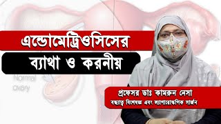 এন্ডোমেট্রিওসিসের ব্যাথা ও করনীয় || Uncovering the Secret to Endometriosis Pain Relief #doctortv24