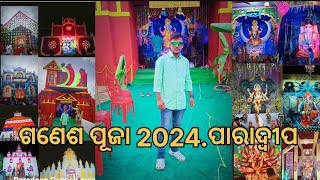 ଗଣେଶ ପୂଜା କେମିତି ହେଉଛି ପାରାଦ୍ଵୀପରେ।।Ganesh puja 2024 Paradip ।।