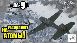 ЛА-9 - Расщепляет на Атомы! - War Thunder