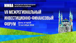 VII Межрегиональный Инвестиционно-Финансовый Форум. 10 октября 2024. День второй.