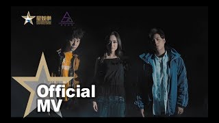 MFM 盗亦有道 Official MV - 官方完整版