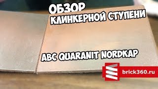 Немецкая клинкерная ступень. ABC Quaranit Nordkap. Обзор.