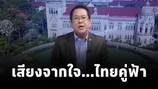 "เสียงจากใจ...ไทยคู่ฟ้า" นโยบายและการช่วยเหลือจากภาครัฐ โดย จิรายุ ห่วงทรัพย์ โฆษกรัฐบาล (19ต.ค.67)