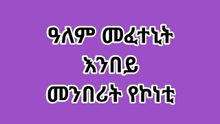 🛑ዓለም#መፈተኒት#እንበይ#መንበሪት#የኮነቲ#