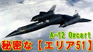 【アメリカ】マッハ3.2"の超極秘プロジェクト『A-12』オックスカート！「SR-71」ブラックバードの原型になった中央情報局（CIA）偵察機「エリア51」の挑戦の記憶とは 【ポイントＴＶ】エリア88