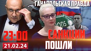 СПИСОК НАВАЛЬНОГО / ГАНАПОЛЬСКАЯ ПРАВДА / 21.02.2024