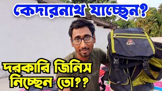 Trekking bag packing Kedarnath|Bag packing for travels|Essential Things for Bag packing in Bengali