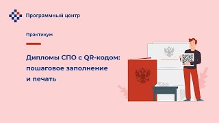 Дипломы СПО с QR кодом: пошаговое заполнение и печать