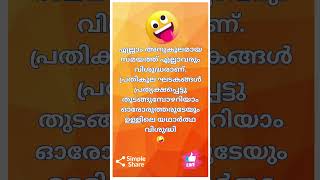 🇮🇳 🪷സുപ്രഭാതം 🧡 ശുഭദിനം 🌾 💕🦜 @sriedamana @rhythmoflove4422 #malayalam #trending #viralshort #quotes