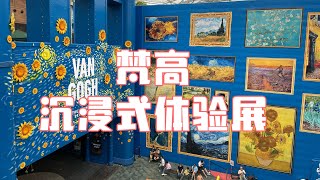 梵高：沈浸式體驗展～新加坡｜Van Gogh：The Immersive experience-Singapore