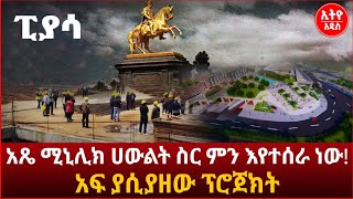 ፒያሳ አጼ ሚኒሊክ ሀውልት ስር ምን እየተሰራ ነው ! አፍ ያሲያዘው ፕሮጀክት | አድዋ በአካል አዲስ አበባ መጣች