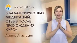 Как научиться медитировать и преподавать педитацию другим? Отзыв Лапиной Анастасии