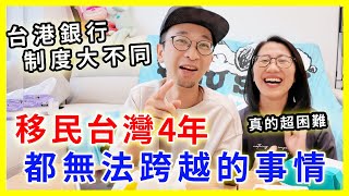 【移民台灣生活】移民台灣4年都無法跨越的事情｜台港銀行制度大不同