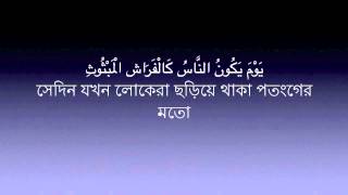 Sura Al Qariah -101 Mishary Al Afasy | Bangla Translation