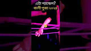 Maa Kali।Ghostl।Kali Puja 2024।Pandal।#kalipuja#maakali #shyama #kali #new #2024 #newvideo