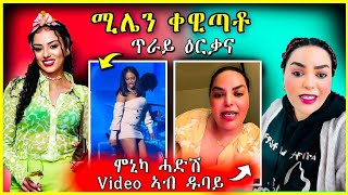 🔴 ሞኒካ ሓድሽ VIDEO ኣብ ዱባይ  | ሚሌን ጥራይ ዕርቃና ቀዊጣቶ#eritrea #tigrinamusic #habesha #eritrean #eritreanmusic