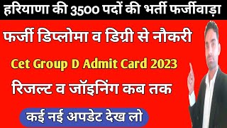 हरियाणा की बड़ी भर्ती में फर्जीवाड़ा | Hssc cet group d admit card 2023 | Cet latest news today