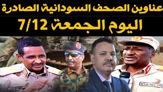 عناوين الصحف السودانية الصادرة اليوم الجمعة 12/يوليو للعام 2024