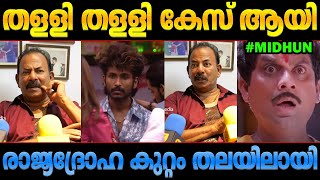 ഇതിന്‍റെ വല്ല ആവശ്യം ഉണ്ടായിരുന്നോ..! Midhun biggboss troll malayalam sana