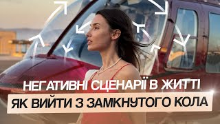 Як перестати створювати негативні ситуації в житті? Та як загадувати бажання, щоб вони здійснились?