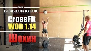 Кроссфит. Отборочный комплекс #1. Большой Кубок 2014. Данила Шохин