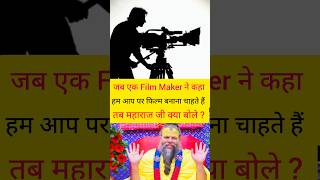 जब एक Film Maker ने कहा हम आप पर फिल्म बनाना चाहते हैं तब महाराज जी ने क्या बोले ? @ShreeRamMarg