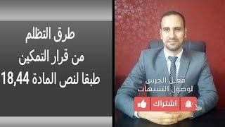 ماهىى طرق التظلم من قرار التمكين طبقا لنص المادة44 مكرر مرافعات وقرار التمكين طبقا لنص المادة18 مكرر