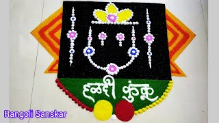 बोरन्हान हळदी कुंकू🟡🔴 रांगोळी || Bornahan Easy Rangoli | Haldi Kunku Bornahan rangoli