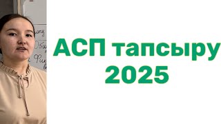 АСП тапсыру 2025