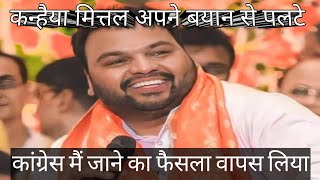 Kanhaiya Mittal U Turn Congress Join Nahi Karenge Kanhaiya Mittal Live Breaking News Congress Viral