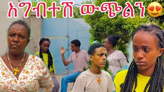 እናቴ ካላገባሸ ከቤት ውጭልኝ አለችኝ 😭