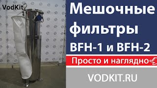 Подробно про мешочный фильтр BFH-1.