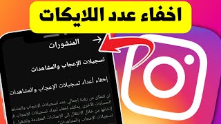 طريقة اخفاء عدد تسجيلات الاعجاب على منشوراتك فى الانستجرام - Instagram