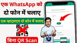 Ek whatsapp do mobile me kaise chalaye without scan | Ek number se do whatsapp kaise chalaye no scan