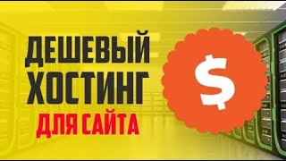 🔥 Дешёвый Хостинг для Сайта 🔥 реестр доменных имен роскомнадзор