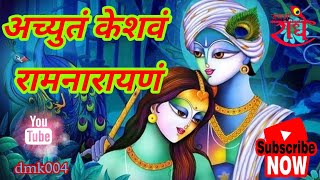 अच्युतं केशवं रामनारायणं || Achyutam keshavam krishna damodaram || krishna bhajan #krishnabhajan