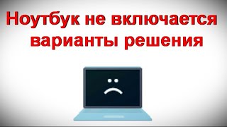 Ноутбук не включается — варианты решения