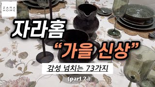 자라홈 F/W 뉴 컬렉션🍁가을 색감에 감성이 한가득🤎주방용품,그릇,쿠션,패브릭,인테리어 소품 등 한번에 보세요😎~Zara Home New collection