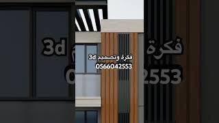 #تصميم_تنفيذ #تصميم_واجهات_خارجية #بروزات_واجهة #ديكور_تيوبات_حديد #حجر_طبيعي #بروفايل #تطوير_واجهات