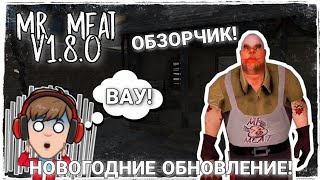 Новое новогодние Обновление в Mr.Meat🎄! Новые украшения 🤯! Mr Meat 1.8.0😱! Обновка😜!