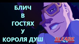 БЛИЧ ГЛАВА БОЛЬШОЙ ВЫПУСК  / BLEACH / МАНГА / ПРОДОЛЖЕНИЕ