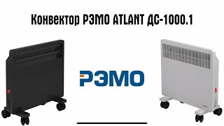 Конвектор ATLANT ДС-1000.1