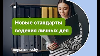 Новые стандарты ведения личных дел